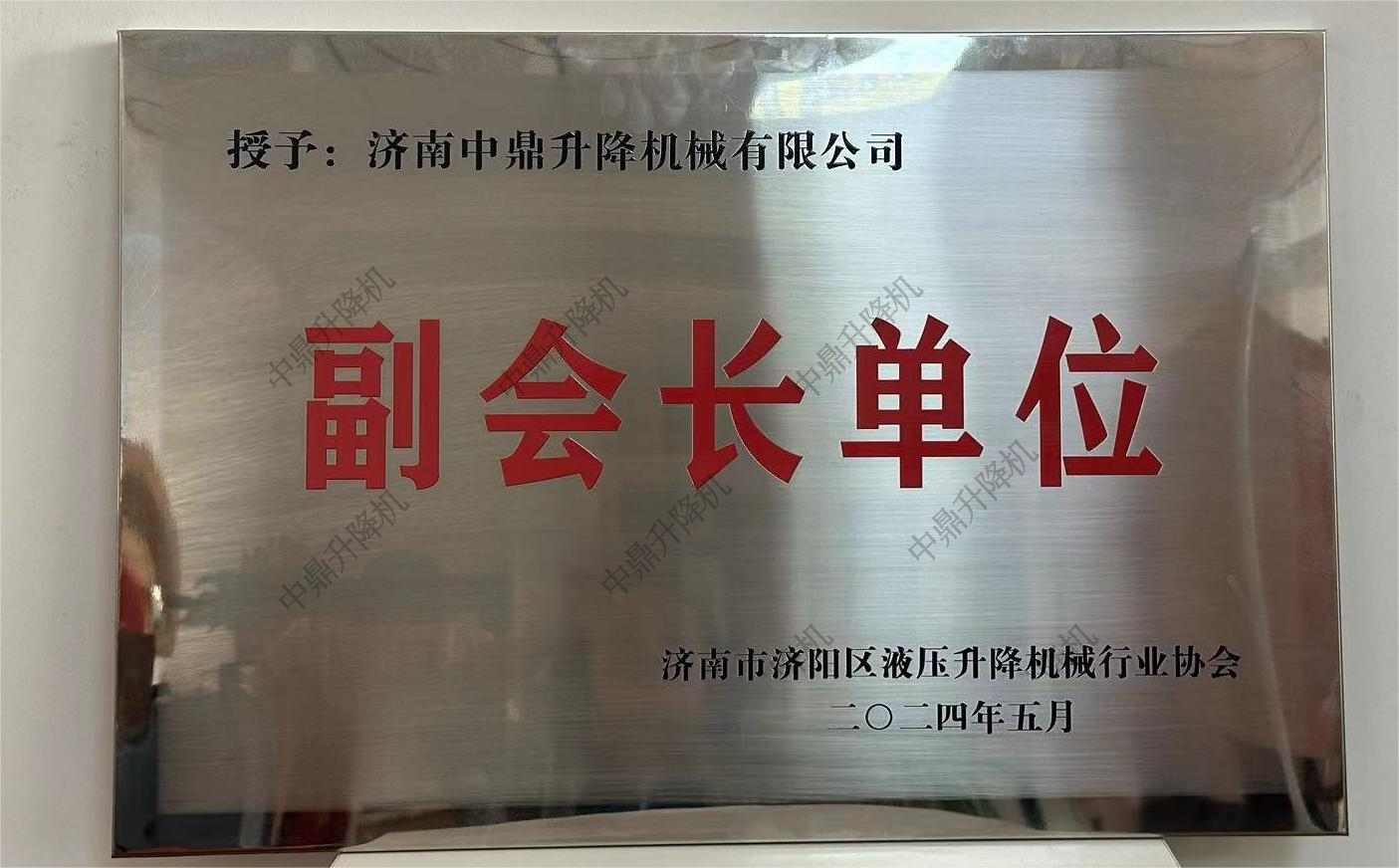 中鼎荣获济南市液压机械行业协会副监事单位称号 2024-05-13(图3)