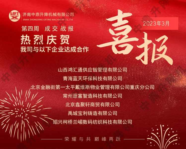 济南中鼎升降设备3月第四周业绩喜报 2023-04-04(图1) 济南中鼎升降设备3月第四周业绩喜报 2023-04-04(图1)