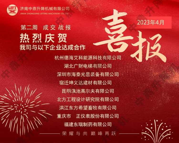 济南中鼎升降设备四月第二周业绩通报 2023-04-18(图1) 济南中鼎升降设备四月第二周业绩通报 2023-04-18(图1)
