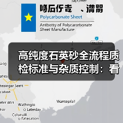高纯度石英砂全流程质检标准与杂质控制:看完少踩3个坑(图3) 高纯度石英砂全流程质检标准与杂质控制:看完少踩3个坑(图3)