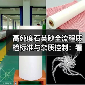 高纯度石英砂全流程质检标准与杂质控制:看完少踩3个坑(图1) 高纯度石英砂全流程质检标准与杂质控制:看完少踩3个坑(图1)