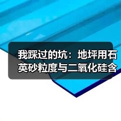 我踩过的坑:地坪用石英砂粒度与二氧化硅含量X射线荧光检测到底多重要?(图2) 我踩过的坑:地坪用石英砂粒度与二氧化硅含量X射线荧光检测到底多重要?(图2)