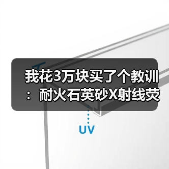 我花3万块买了个教训:耐火石英砂X射线荧光检测元素限量要求到底怎么定?(图3) 我花3万块买了个教训:耐火石英砂X射线荧光检测元素限量要求到底怎么定?(图3)