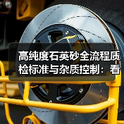 高纯度石英砂全流程质检标准与杂质控制:看完少踩3个坑(图4) 高纯度石英砂全流程质检标准与杂质控制:看完少踩3个坑(图4)