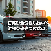 石英砂全流程质检中X射线荧光光谱仪选型:一个老质检踩过的3个坑(图2) 石英砂全流程质检中X射线荧光光谱仪选型:一个老质检踩过的3个坑(图2)