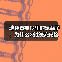地坪石英砂里的氯离子,为什么X射线荧光检测才能救命?(图3) 地坪石英砂里的氯离子,为什么X射线荧光检测才能救命?(图3)