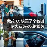 我花3万块买了个教训:耐火石英砂X射线荧光检测元素限量要求到底怎么定?(图4) 我花3万块买了个教训:耐火石英砂X射线荧光检测元素限量要求到底怎么定?(图4)