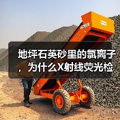 地坪石英砂里的氯离子,为什么X射线荧光检测才能救命?(图4) 地坪石英砂里的氯离子,为什么X射线荧光检测才能救命?(图4)