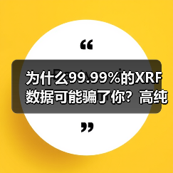 为什么99.99%的XRF数据可能骗了你?高纯度石英砂痕量元素全流程监控实战(图2) 为什么99.99%的XRF数据可能骗了你?高纯度石英砂痕量元素全流程监控实战(图2)