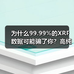 为什么99.99%的XRF数据可能骗了你?高纯度石英砂痕量元素全流程监控实战(图4) 为什么99.99%的XRF数据可能骗了你?高纯度石英砂痕量元素全流程监控实战(图4)