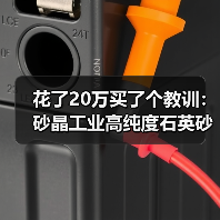 花了20万买了个教训:砂晶工业高纯度石英砂X射线荧光检测方案到底怎么选?(图1) 花了20万买了个教训:砂晶工业高纯度石英砂X射线荧光检测方案到底怎么选?(图1)