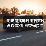 朋友问我地坪用石英砂含铁量X射线荧光快速检测靠谱吗?(图1) 朋友问我地坪用石英砂含铁量X射线荧光快速检测靠谱吗?(图1)