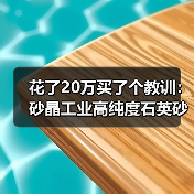 花了20万买了个教训:砂晶工业高纯度石英砂X射线荧光检测方案到底怎么选?(图3) 花了20万买了个教训:砂晶工业高纯度石英砂X射线荧光检测方案到底怎么选?(图3)