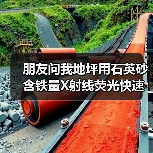 朋友问我地坪用石英砂含铁量X射线荧光快速检测靠谱吗?(图4) 朋友问我地坪用石英砂含铁量X射线荧光快速检测靠谱吗?(图4)