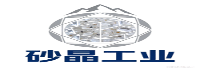 砂晶工业